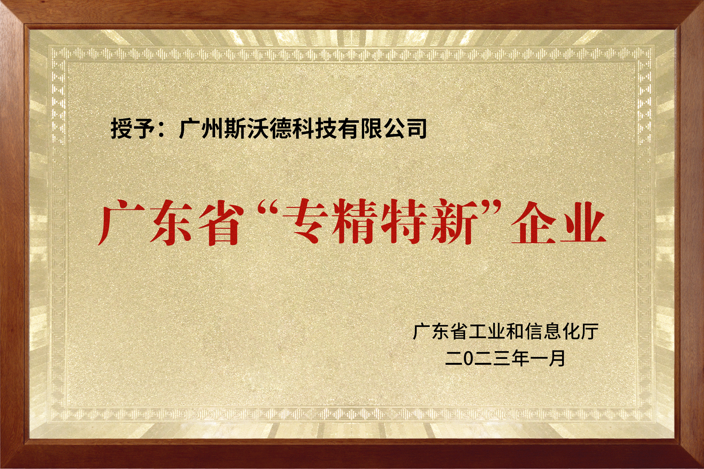 喜訊|熱烈祝賀斯沃德科技獲評(píng)廣東省“專精特新”企業(yè)！