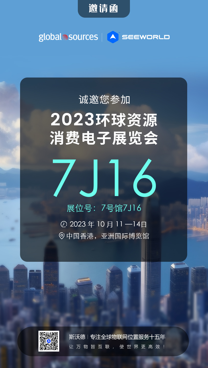 香港見！斯沃德誠邀您共赴2023年環(huán)球資源秋季消費(fèi)電子展覽會